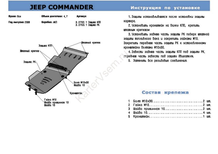 Защита КПП Rival для Jeep Commander 2005-2010, алюминий 3 мм, с крепежом, 333.2702.1