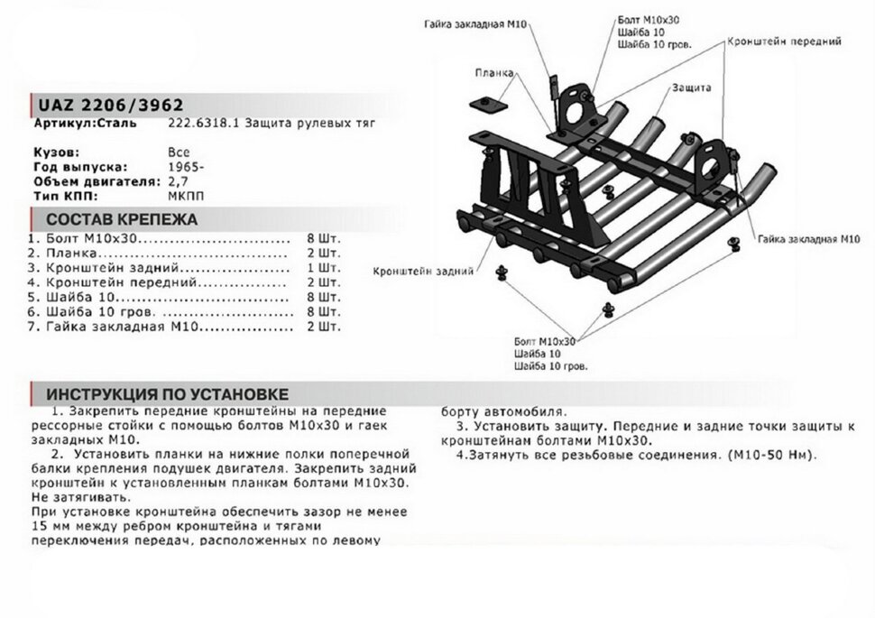 Защита рулевых тяг из трубы АвтоБроня для УАЗ Буханка 2206, 3962 1965-н.в., сталь 2.5 мм, с крепежом, 222.06318.1