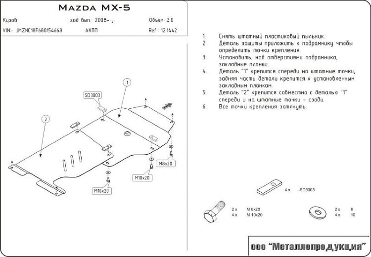 Защита картера и КПП Mazda MX-5 двигатель 2  (2005-2015)  арт: 12.1442