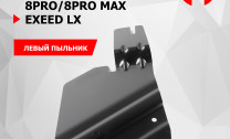 Защита бокового пыльника левого АвтоБроня для Chery Tiggo 8 Pro Max 2022-н.в., сталь 1.5 мм, с крепежом,111.00925.1