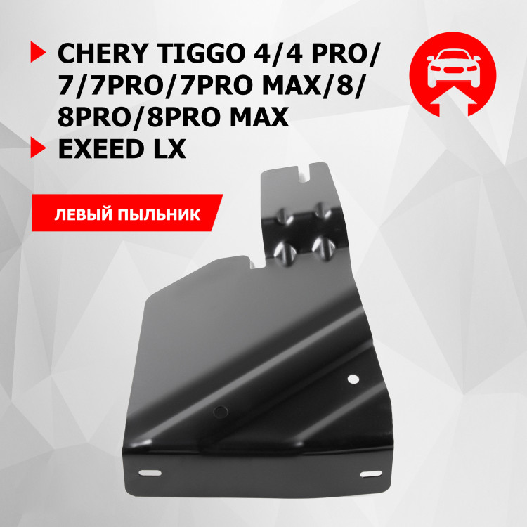 Защита бокового пыльника левого АвтоБроня для Chery Tiggo 8 Pro Max 2022-н.в., сталь 1.5 мм, с крепежом,111.00925.1