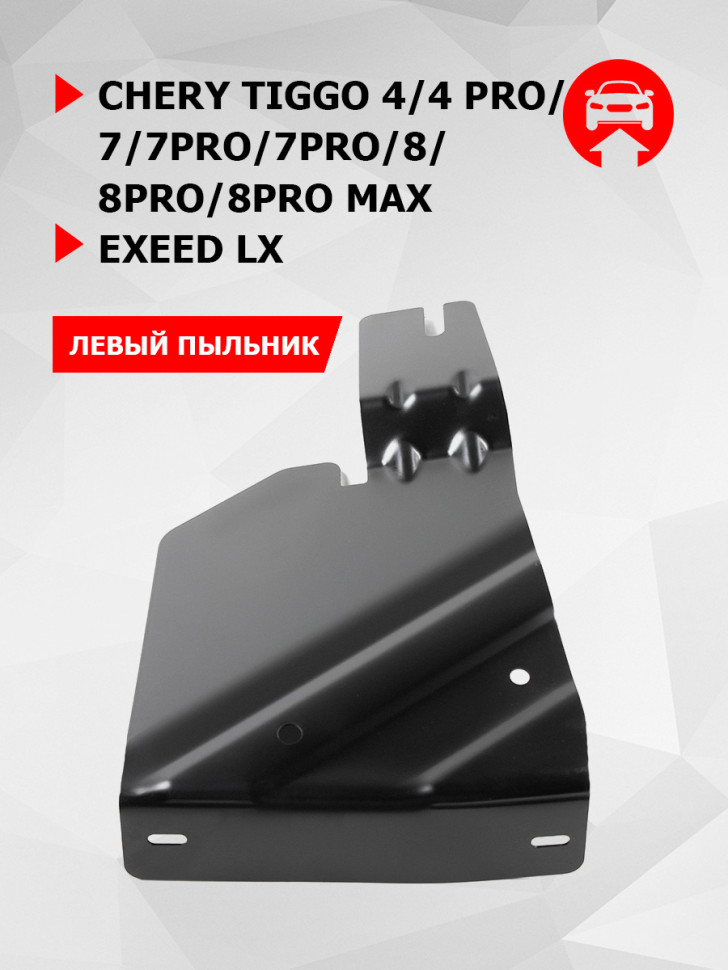 Защита бокового пыльника левого АвтоБроня для Chery Tiggo 8 Pro Max 2022-н.в., сталь 1.5 мм, с крепежом,111.00925.1