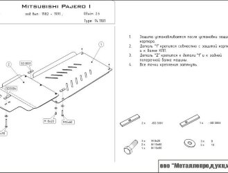 Защита КПП и РК Mitsubishi Pajero двигатель 2,6;2,3 TD;2,5TD  (1982-1990)  арт: 14.1101