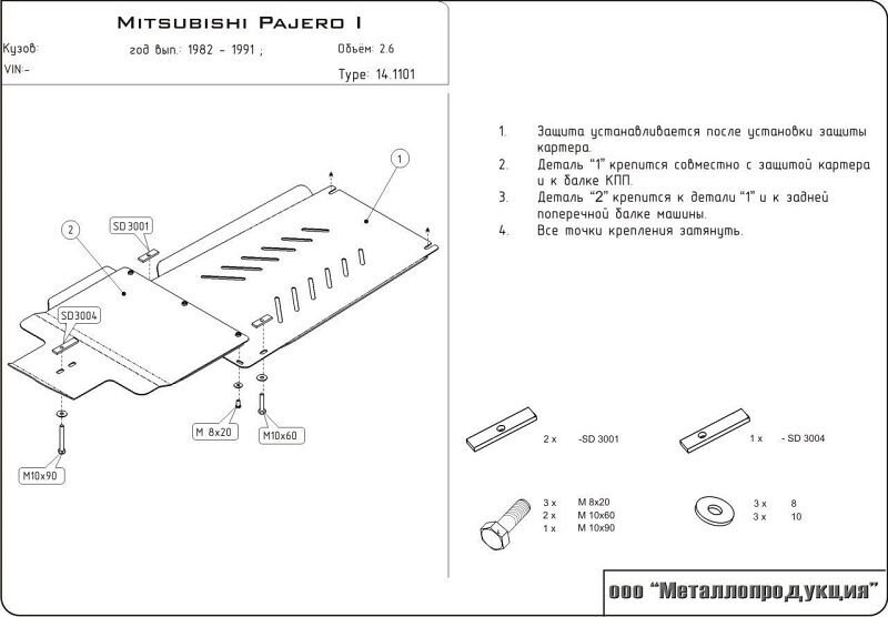 Защита КПП и РК Mitsubishi Pajero двигатель 2,6;2,3 TD;2,5TD  (1982-1990)  арт: 14.1101