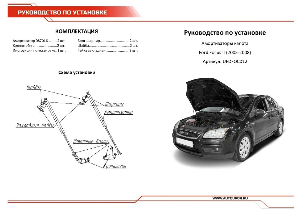 Газовые упоры капота АвтоУпор для Ford Focus II 2005-2008, 2 шт., UFDFOC012