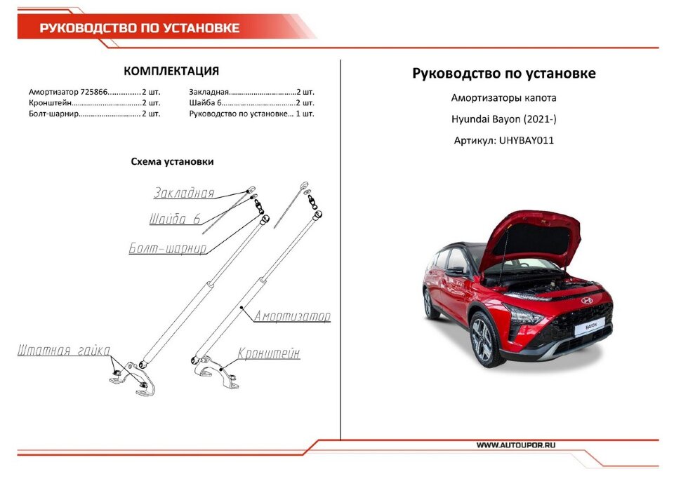 Газовые упоры капота АвтоУпор для Hyundai Bayon 2021-н.в., 2 шт., UHYBAY011