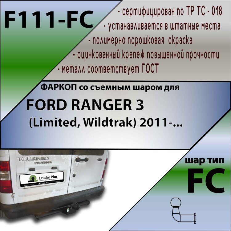 Фаркоп Ford Tourneo Connect  (ТСУ) арт. F111-FC