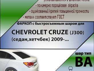 Фаркоп Chevrolet Cruze с быстросъёмным шаром (ТСУ) арт. T-C211-BA