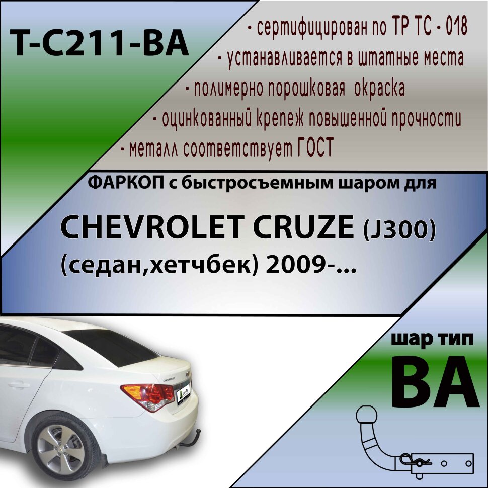 Фаркоп Chevrolet Cruze с быстросъёмным шаром (ТСУ) арт. T-C211-BA