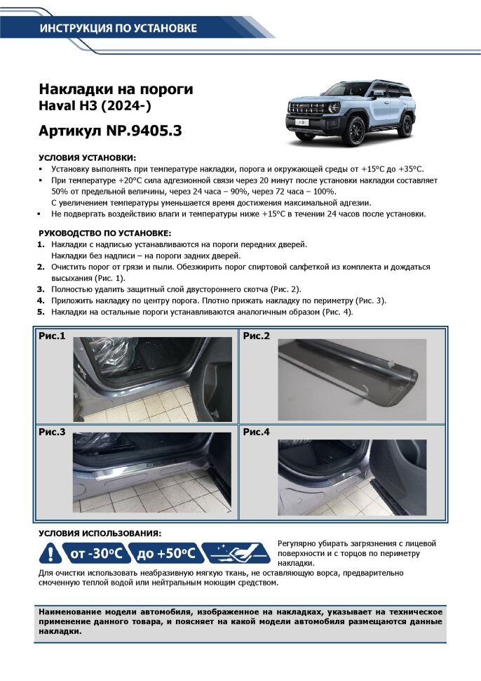 Накладки на пороги Haval H3 (2024-н.в.) 2024-н.в. арт.NP.9405.3