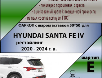 ТСУ (Фаркоп) для HYUNDAI SANTA FE IV рестайлинг (2020-2024) – арт. K132-E