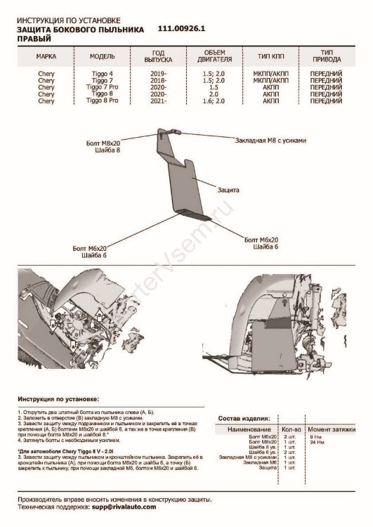 Защита бокового пыльника правого АвтоБроня для Chery Tiggo 7 2019-2020, сталь 1.5 мм, с крепежом,111.00926.1