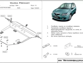 Защита картера и КПП Mazda Premacy двигатель 1,8; 2,0; 2,0d  (1999-2005)  арт: 12.0223