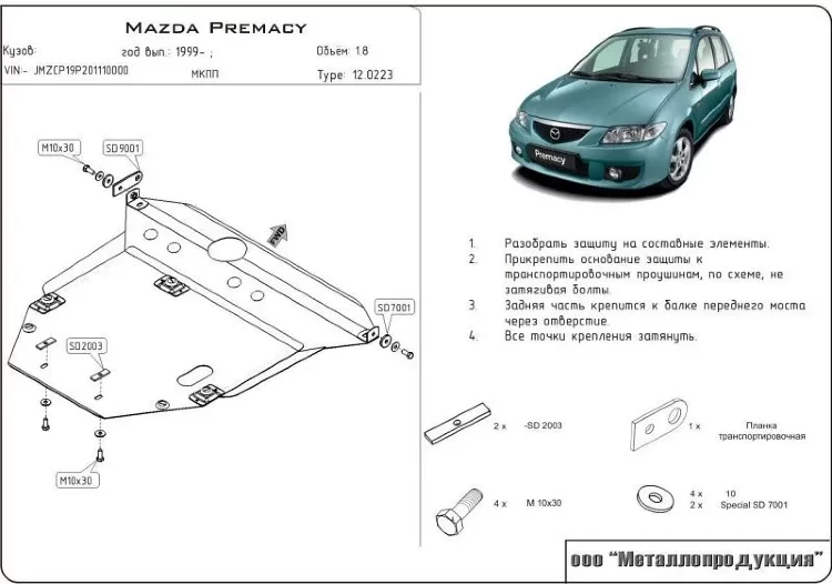 Защита картера и КПП Mazda Premacy двигатель 1,8; 2,0; 2,0d  (1999-2005)  арт: 12.0223