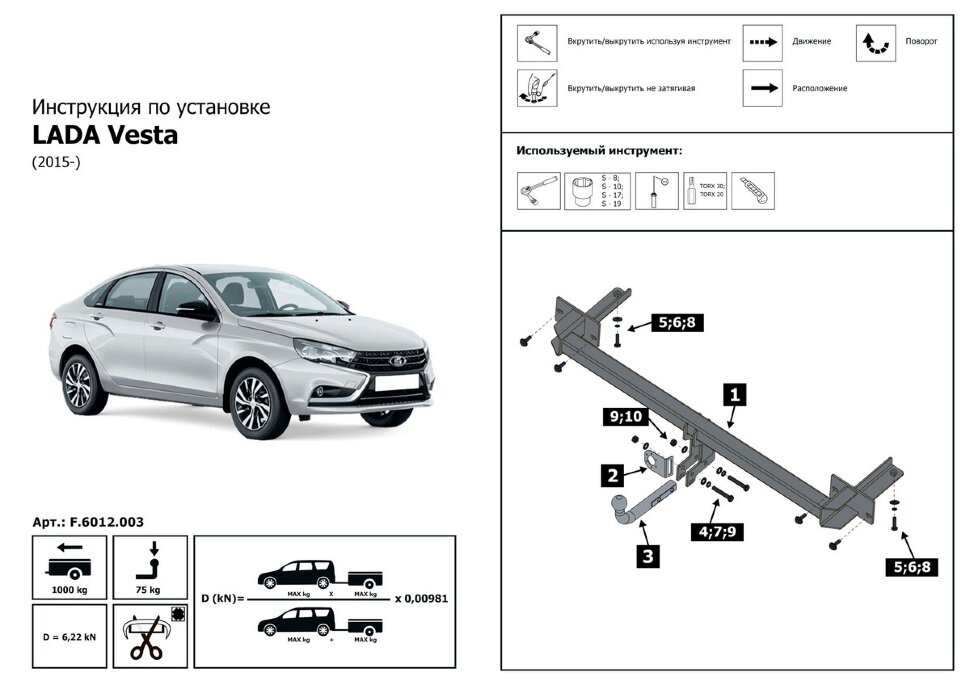 Фаркоп Lada (ВАЗ) Vesta шар A (ТСУ) арт. F.6012.003