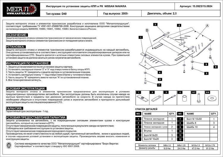 Защита КПП и РК Nissan Navara двигатель 2,5  (2005-2015)  арт: 15.0923