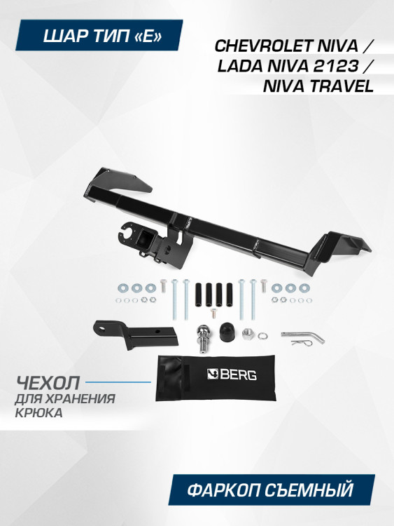 Фаркоп под квадрат Berg для Lada Niva 2123 (Лада Нива) 2020-2021, шар E, 1200/75 кг, F.6016.002
