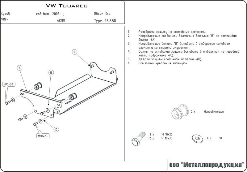 Защита редуктора Volkswagen Touareg двигатель 3,2; 2,5d; 3,0D  (2003-2010)  арт: 26.0880