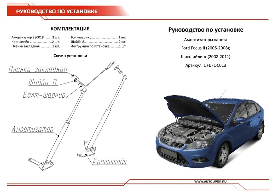 Газовые упоры капота АвтоУпор для Ford Focus II 2005-2011, 2 шт., UFDFOC013