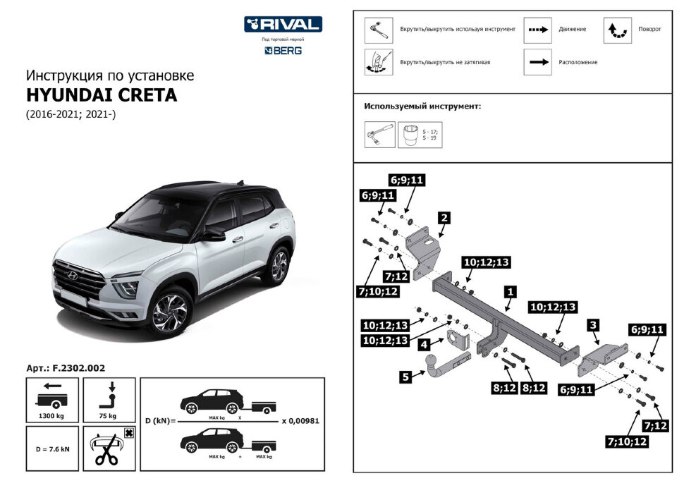 Фаркоп Hyundai Creta шар A (ТСУ) арт. F.2302.002