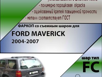 Фаркоп Ford Maverick  (ТСУ) арт. F114-FC