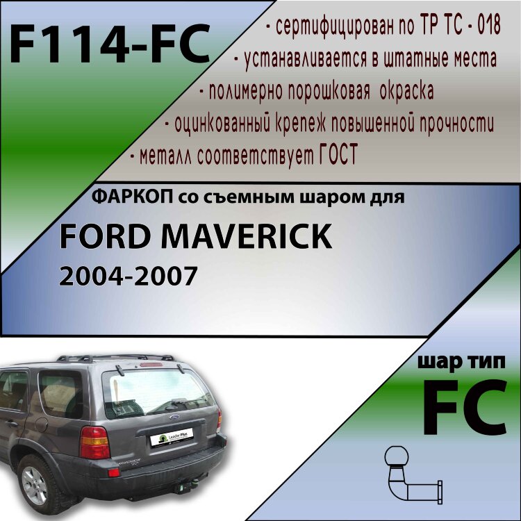 Фаркоп Ford Maverick  (ТСУ) арт. F114-FC