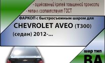 Фаркоп (ТСУ)  для CHEVROLET AVEO (T300) (седан) 2012-... (С БЫСТРОСЪЕМНЫМ ШАРОМ)