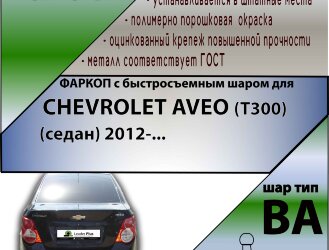 Фаркоп Chevrolet Aveo с быстросъёмным шаром (ТСУ) арт. T-C215-BA