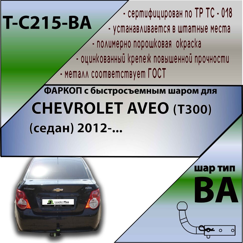 Фаркоп Chevrolet Aveo с быстросъёмным шаром (ТСУ) арт. T-C215-BA