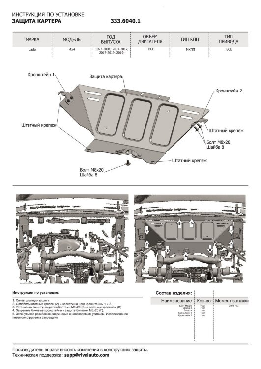 Защита картера, КПП и РК Rival для ВАЗ 2121 (4x4) 1977-2021, штампованная, алюминий 3 мм, с крепежом, 3 части, K333.6040.1