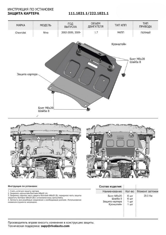 Защита картера Rival для Chevrolet Niva 2002-2020, сталь 3 мм, с крепежом, штампованная, 222.1021.1