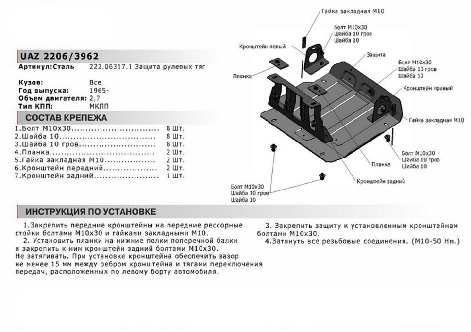 Защита рулевых тяг АвтоБроня для УАЗ Буханка 2206, 3962 1965-н.в., штампованная, сталь 3 мм, с крепежом, 222.06317.1