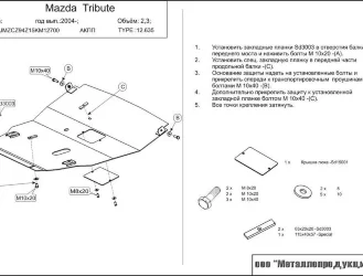 Защита картера и КПП Mazda Tribute двигатель 2,0; 2,3  (2000-2007)  арт: 12.0635