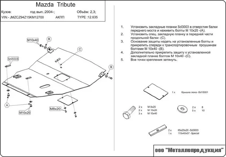 Защита картера и КПП Mazda Tribute двигатель 2,0; 2,3  (2000-2007)  арт: 12.0635