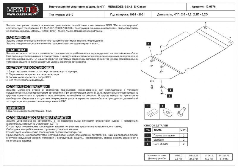 Защита МКПП Mercedes Benz E-Klasse двигатель 2,0 - 4,2; 2,2D - 3,2D  (1995-2001)  арт: 13.0676