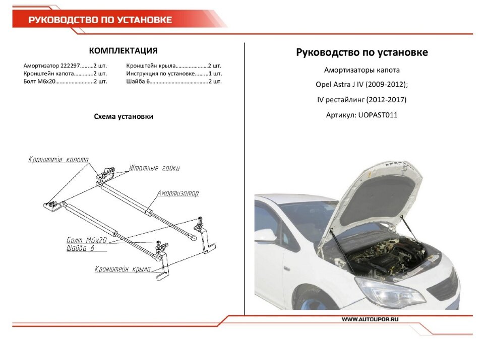 Газовые упоры капота АвтоУпор для Opel Astra J хэтчбек 5-дв., универсал, седан 2009-2017, 2 шт., UOPAST011