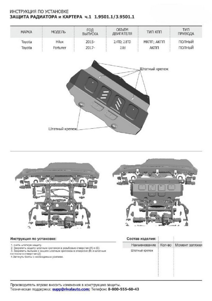 Защита радиатора, картера, КПП и РК Rival для Toyota Fortuner II 4WD 2017-2020 2020-н.в., сталь 1.8 мм, 4 части, с крепежом, штампованная, K111.5770.1