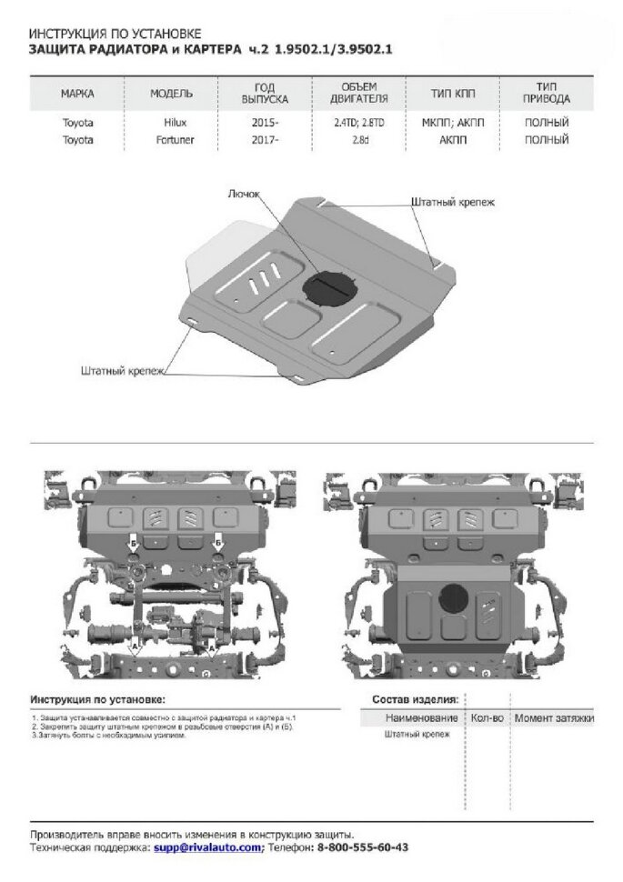 Защита радиатора, картера, КПП и РК Rival для Toyota Fortuner II 4WD 2017-2020 2020-н.в., сталь 1.8 мм, 4 части, с крепежом, штампованная, K111.5770.1