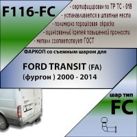 Фаркоп (ТСУ)  для FORD TRANSIT (FA) (фургон ) 2000 - 2014