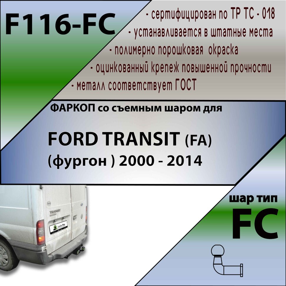 Фаркоп Ford Transit  (ТСУ) арт. F116-FC