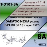 Фаркоп (ТСУ)  для DAEWOO NEXIA (KLENT) , ESPERO (KLEJ) (седан) 1997-... (С БЫСТРОСЪЕМНЫМ ШАРОМ)