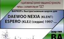 Фаркоп (ТСУ)  для DAEWOO NEXIA (KLENT) , ESPERO (KLEJ) (седан) 1997-... (С БЫСТРОСЪЕМНЫМ ШАРОМ)