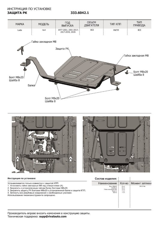 Защита РК Rival для ВАЗ 2121 (4x4) 1977-2021 (устанавл-ся совместно с 333.6041.1), штампованная, алюминий 3 мм, с крепежом, 333.6042.1