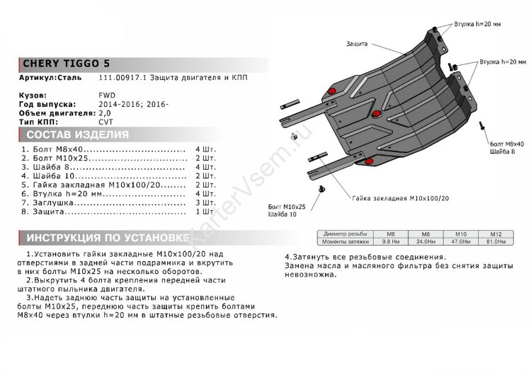 Защита картера и КПП АвтоБроня для Chery Tiggo 5 FWD 2014-2020, штампованная, сталь 1.8 мм, с крепежом, 111.00917.1