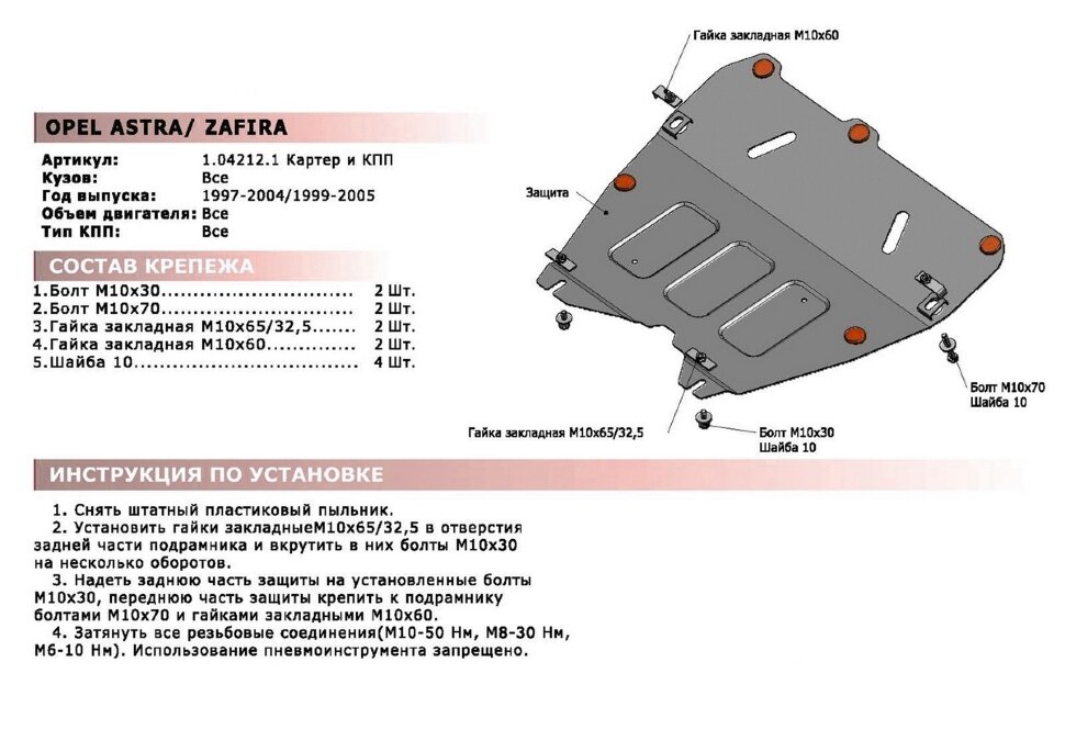 Защита картера и КПП АвтоБроня для Opel Astra G 1998-2004, штампованная, сталь 1.8 мм, с крепежом, 111.04212.1