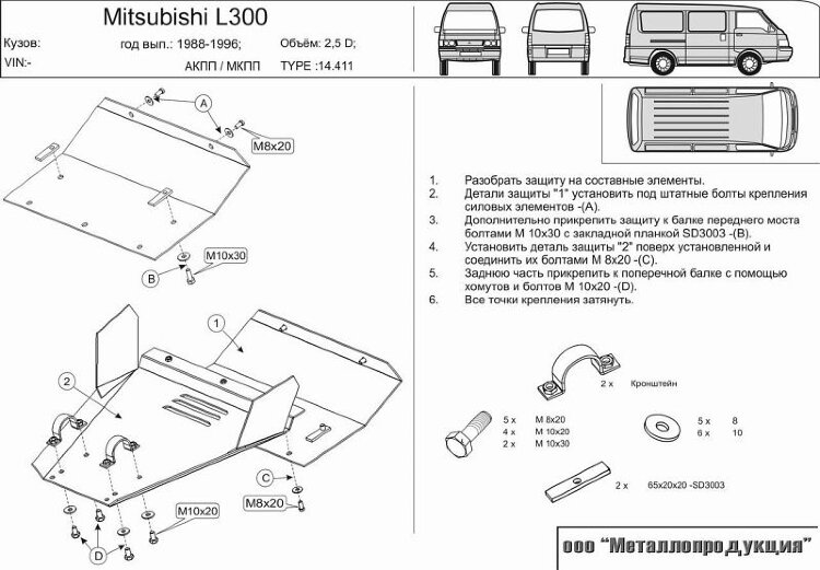 Защита картера Mitsubishi L300 двигатель 2,5 TD  (1986-1996)  арт: 14.0411