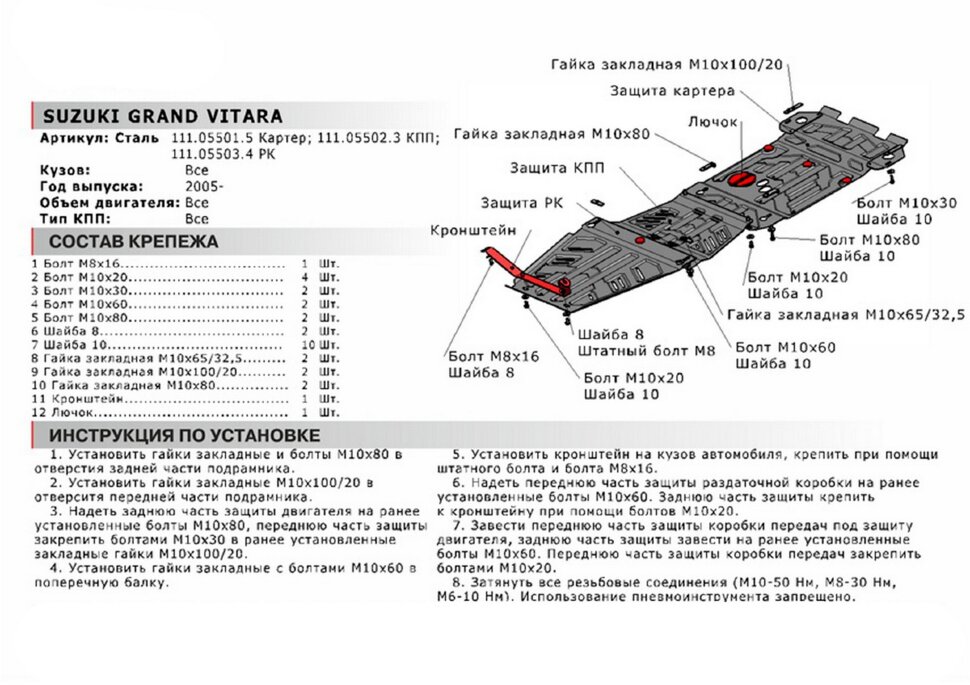 Защита картера АвтоБроня для Suzuki Grand Vitara III 2005-2015, штампованная, сталь 1.8 мм, с крепежом, 111.05501.5