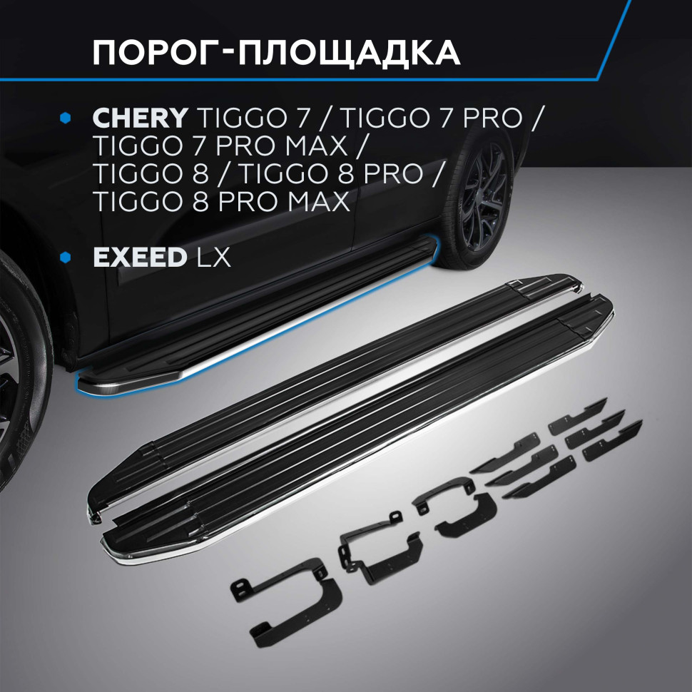 Пороги-площадки Chery Tiggo 7 Pro Max I поколение 2022-н.в. Premium Rival, арт. A180ALP.0905.2
