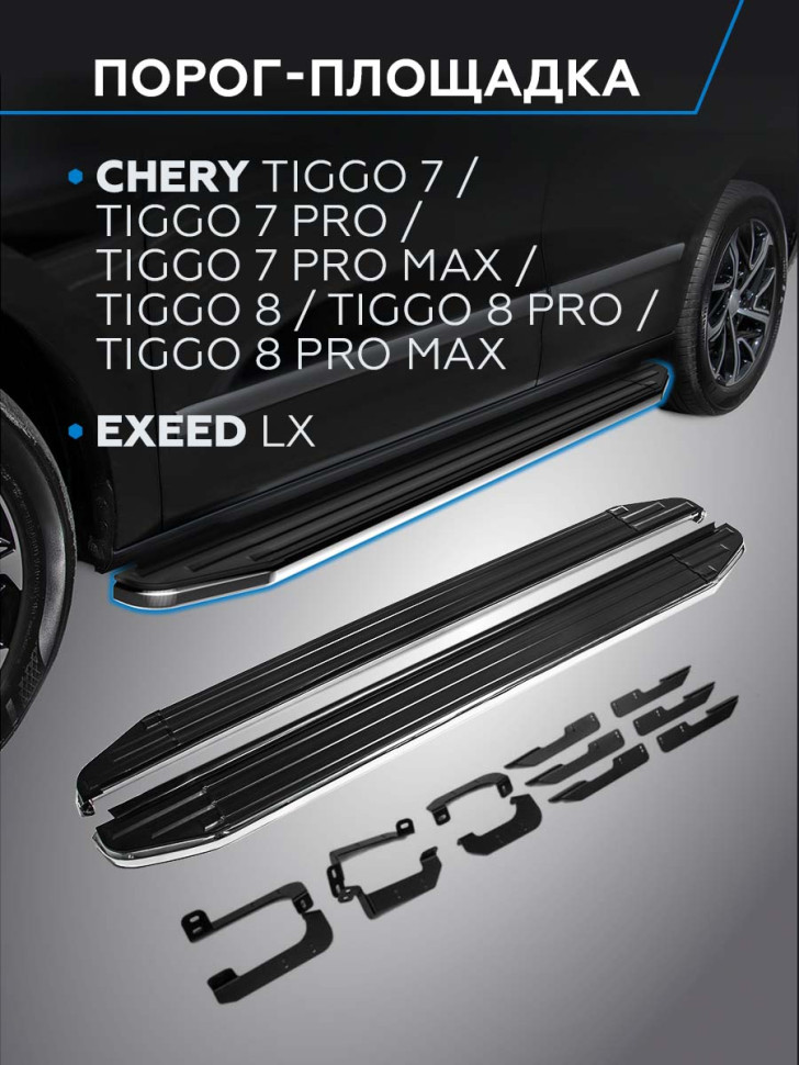 Пороги-площадки Chery Tiggo 7 Pro Max I поколение 2022-н.в. Premium Rival, арт. A180ALP.0905.2