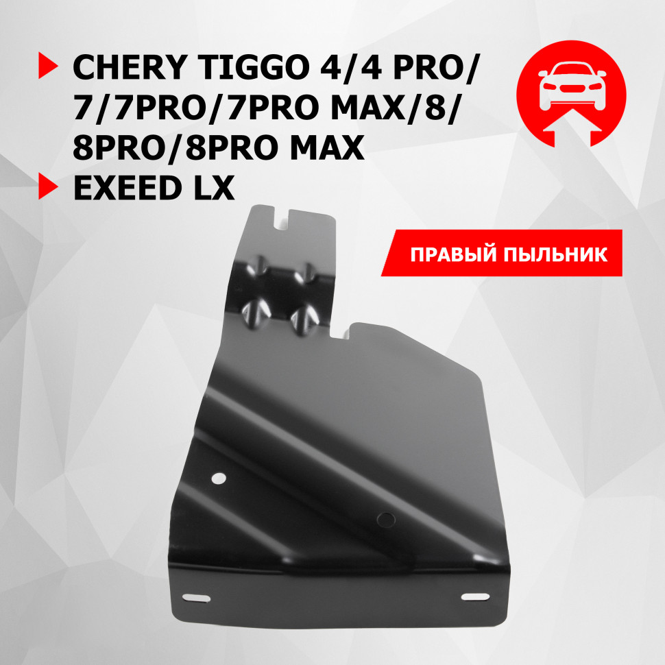 Защита бокового пыльника правого АвтоБроня для Chery Tiggo 8 Pro Max (V - 2.0) 2022-н.в., сталь 1.5 мм, с крепежом,111.00926.1
